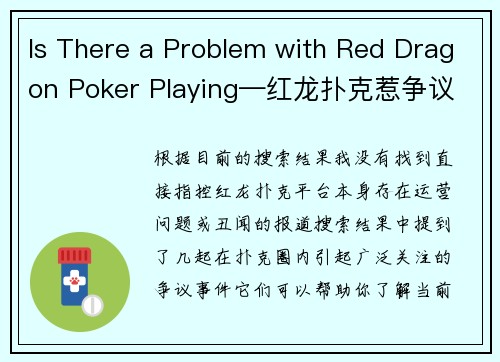 Is There a Problem with Red Dragon Poker Playing—红龙扑克惹争议
